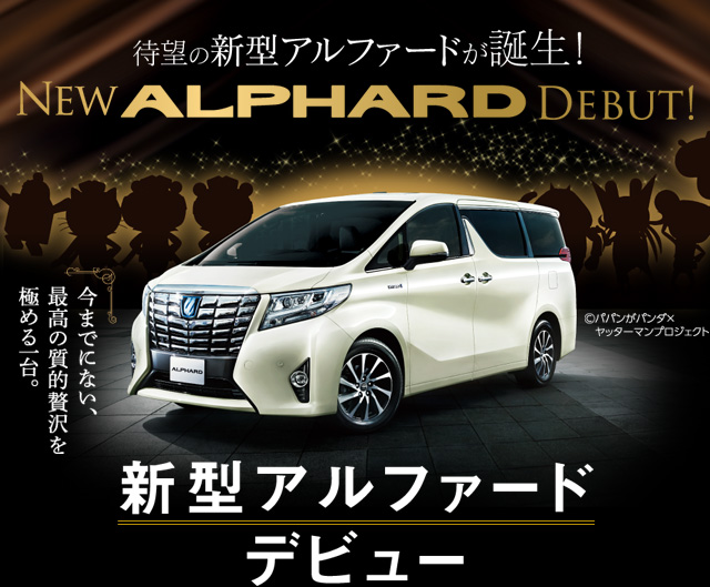 岡山トヨペットから新型アルファード デビュー