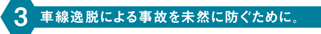 車線逸脱による事故を未然に防ぐために