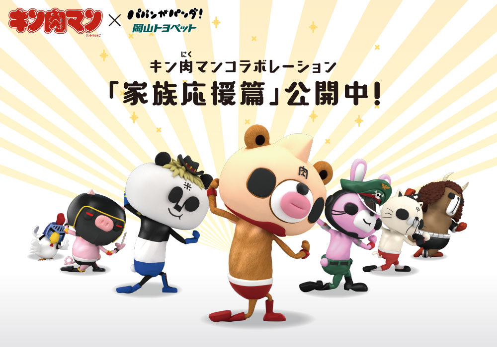 キン肉マンコラボレーション家族応援篇