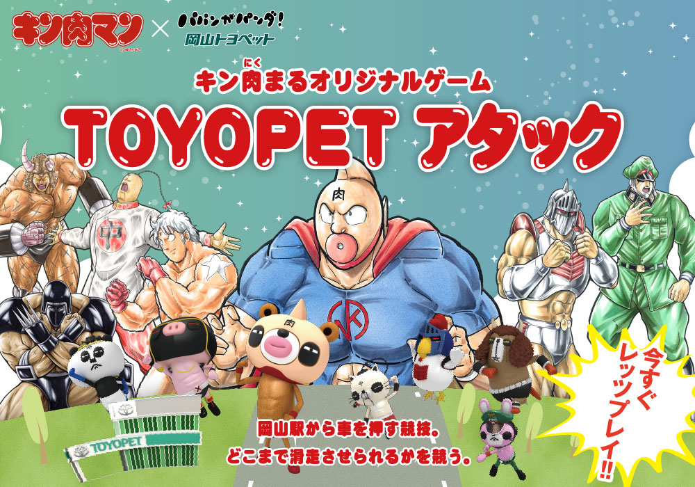 キン肉マンオリジナルゲームTOYOPETアタック