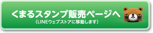 くまるスタンプ販売ページへ（LINEウェブストアに移動します）