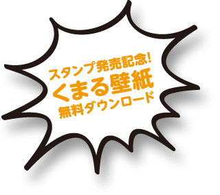 くまるのlineスタンプ トヨタ車は 岡山トヨペット