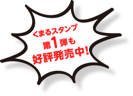 くまるスタンプ第1弾 好評発売中！
