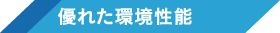 優れた環境性能