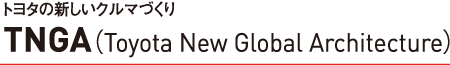 トヨタの新しいクルマづくりTNGA（Toyota New Global Architecture）