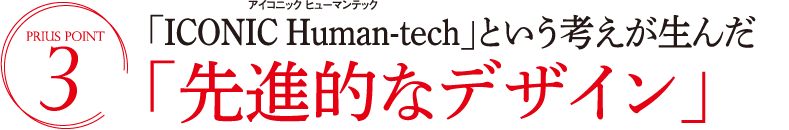 「ICONIC Human-tech（アイコニック ヒューマンテック）」という考えが生んだ「先進的なデザイン」