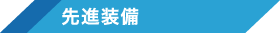先進装備