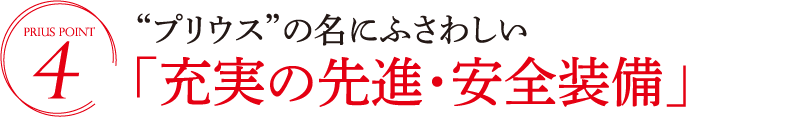 “プリウス”の名にふさわしい「充実の先進・安全装備」