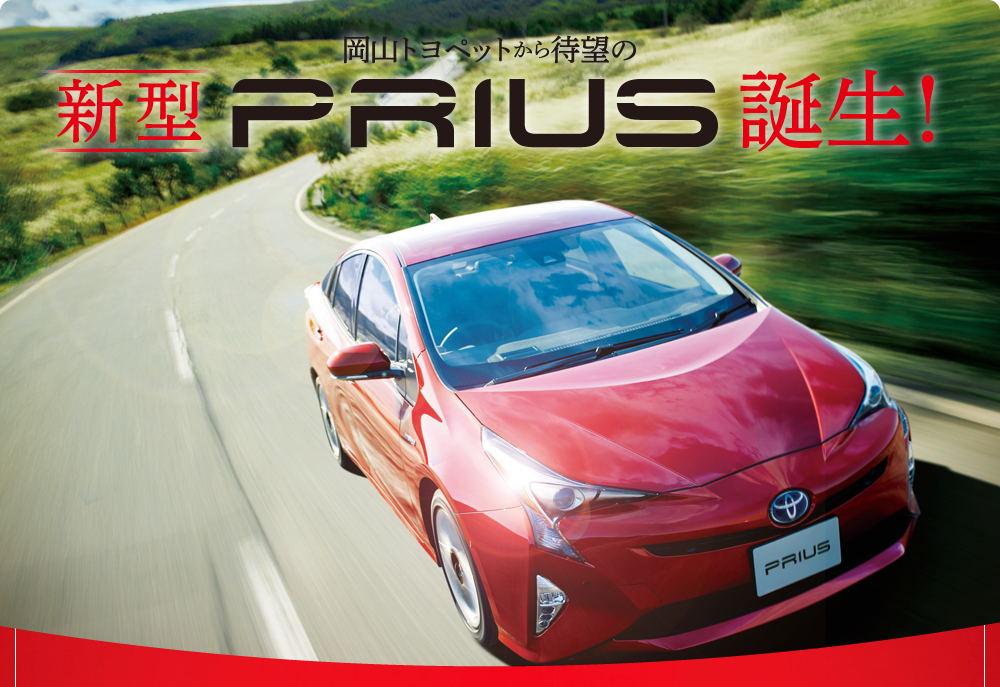 岡山トヨペット 新型プリウス誕生！