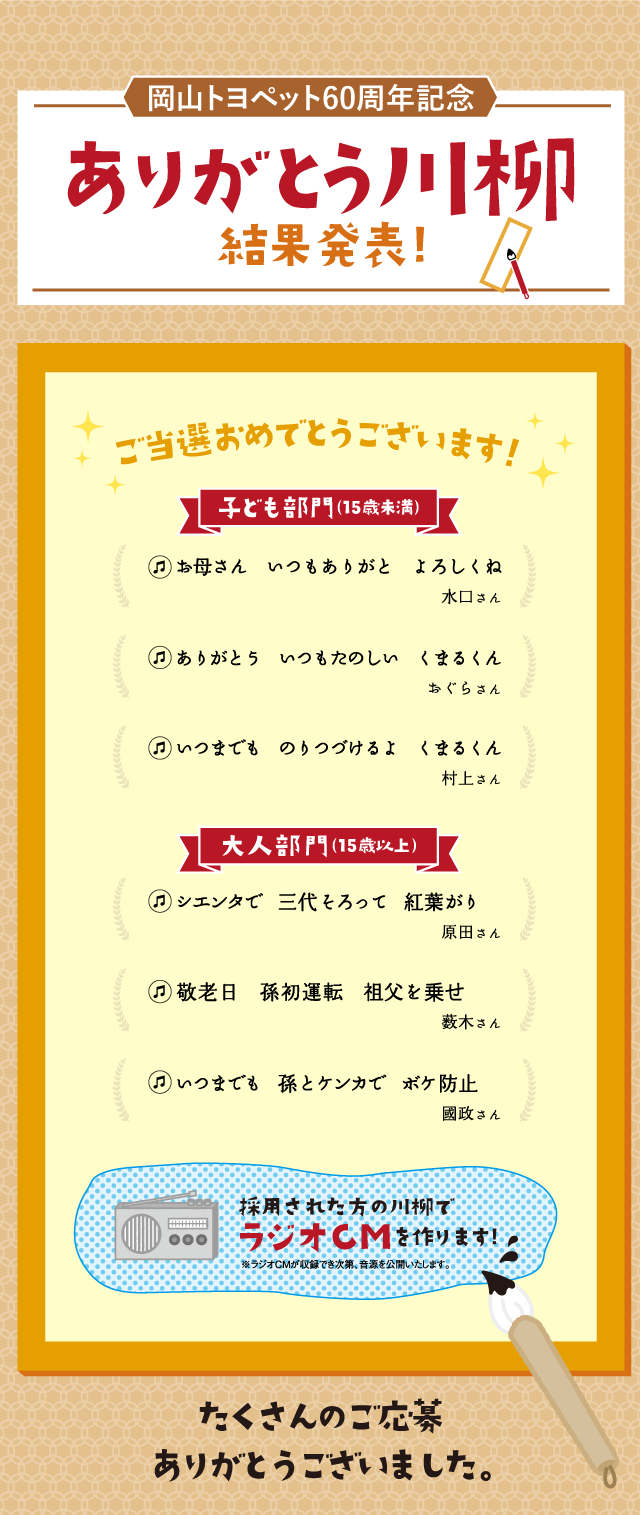 ありがとう川柳結果発表 トヨタ車は 岡山トヨペット