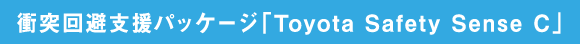 衝突回避支援パッケージ「Toyota Safety Sense C」