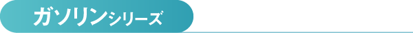 ガソリンシリーズ