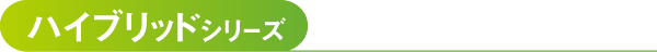 ハイブリッドシリーズ