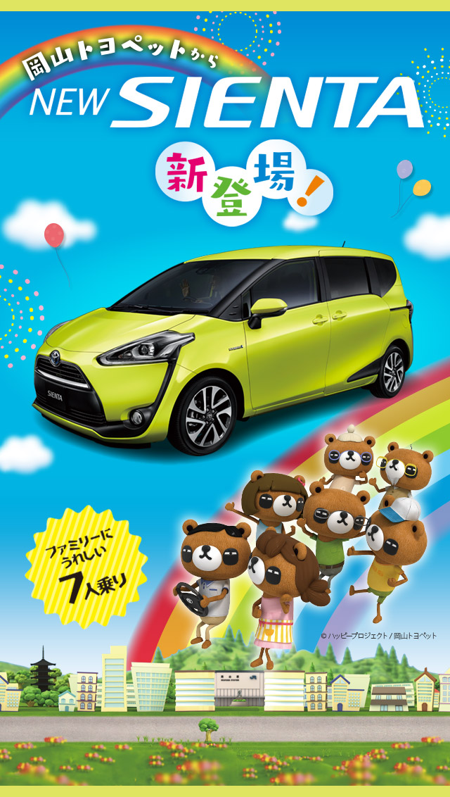 岡山トヨペットからNEW SIENTA 新登場！ ファミリーに嬉しい7人乗り