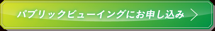 パブリックビューイングにお申し込み