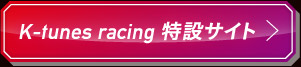 K-tunes racing 特設サイト