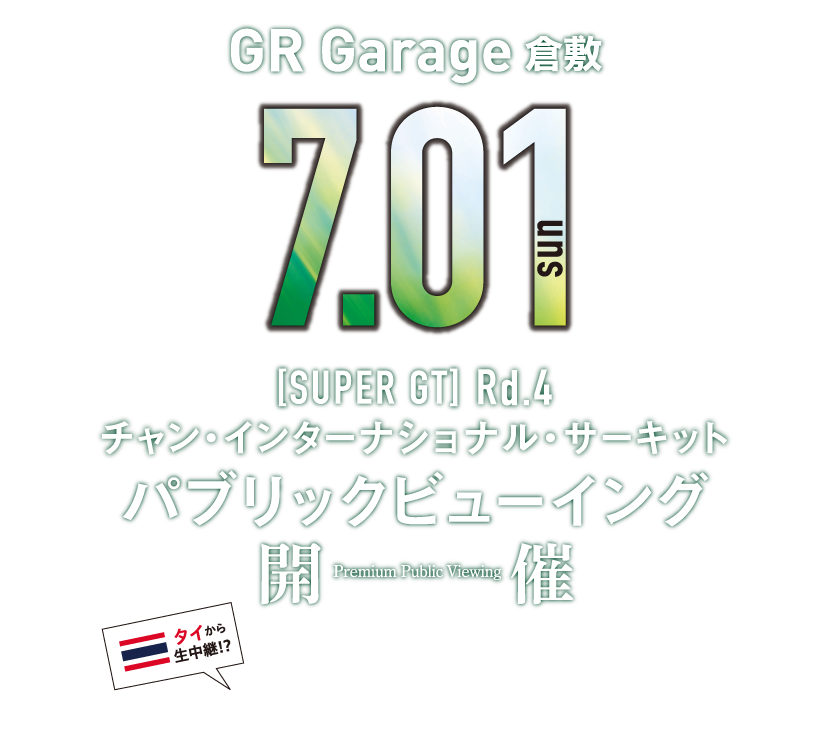 SUPER GT 第4戦 チャン・インターナショナル・サーキット パブリックビューイング開催！SUPER GTの熱戦にGRガレージ倉敷からエールを送ろう!