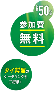 先着50名様は参加費無料！タイ料理のケータリングもご用意！