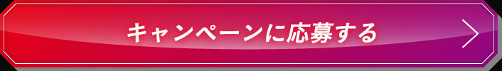 キャンペーンに応募する