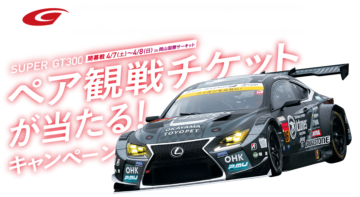 SUPER GT300参戦記念 ペア観戦チケットが当たる！キャンペーン