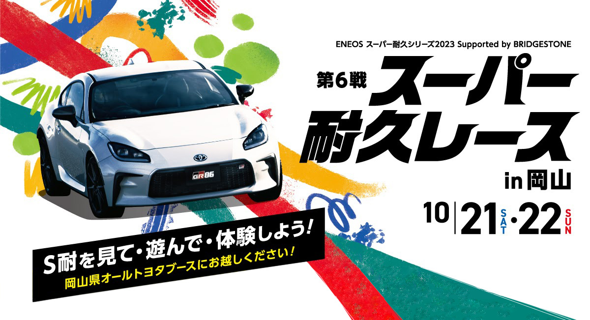 第6戦 スーパー耐久レースin岡山 10月21日、22日開催！