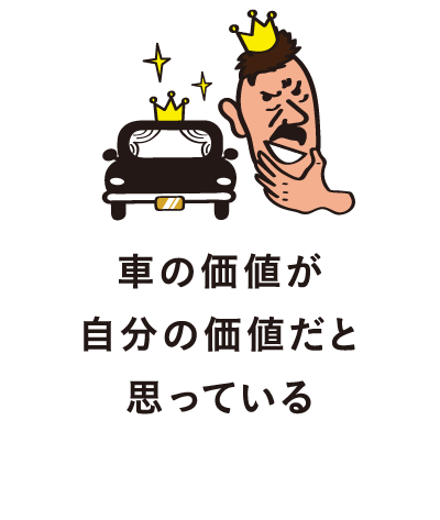 車の価値が自分の価値だと思っている