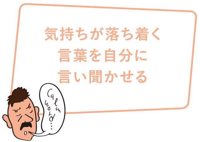 気持ちが落ち着く言葉を自分に言い聞かせる