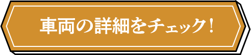 車両情報を見る