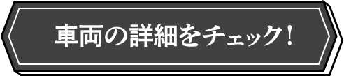 車両情報を見る