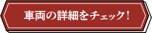 車両情報を見る