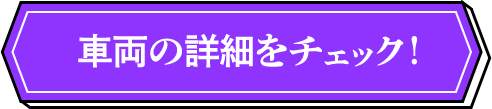 車両情報を見る