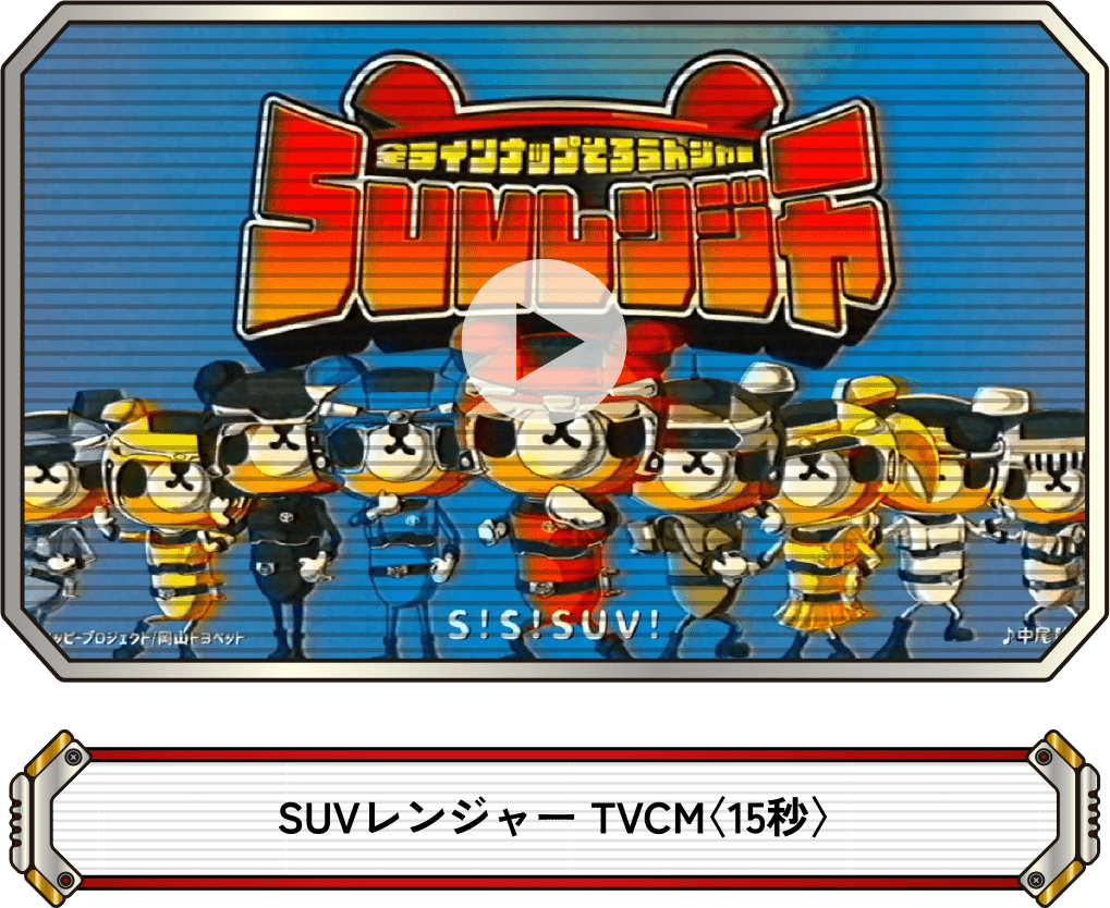 SUVレンジャーTVCM