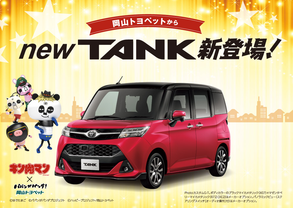 岡山トヨペットからnewTANK新登場