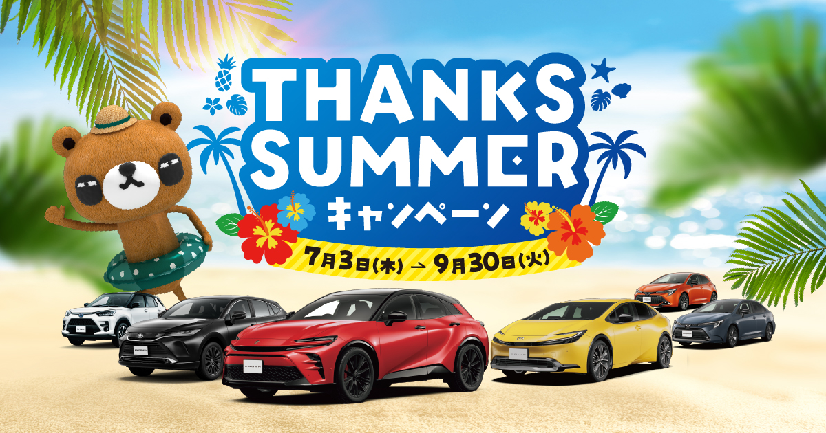 THANKS SUMMER キャンペーン | 岡山トヨペット