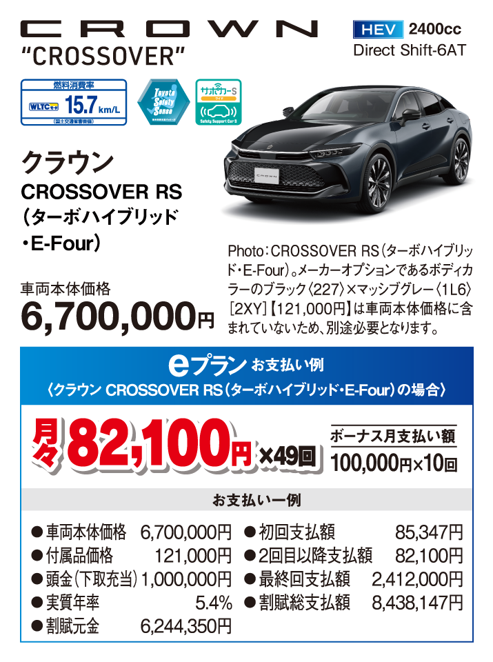 クラウンCROSSOVER RS（ターボハイブリッド・E-Four）