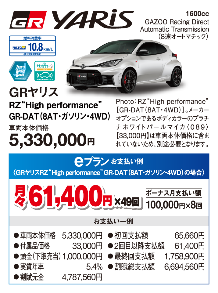 GRヤリスRZ“High performance”GR-DAT（8AT・ガソリン・4WD）
