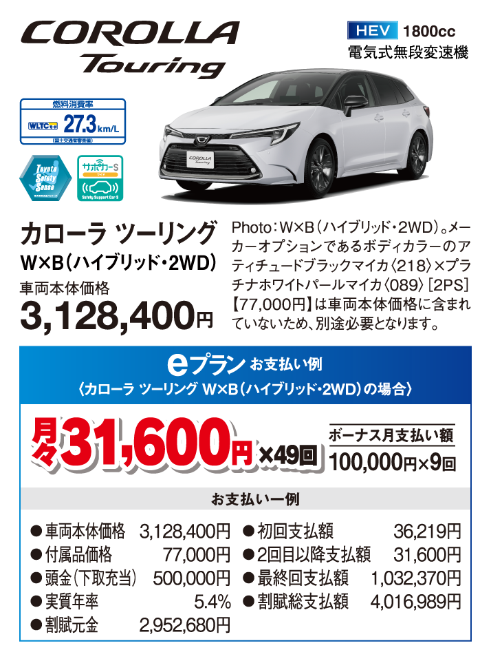 カローラ ツーリングW×B（ハイブリッド・2WD）