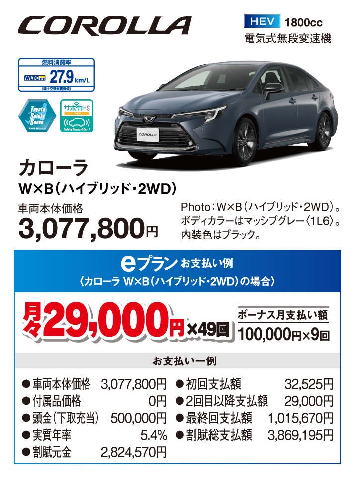 カローラW×B（ハイブリッド・2WD）