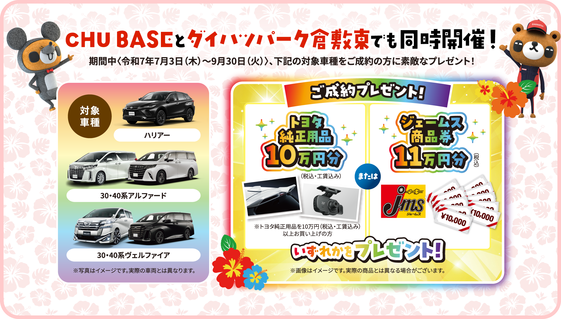CHU BASEとダイハツパーク倉敷東でも同時開催！期間中〈令和7年7月3日（木）〜9月30日（火）〉、下記の対象車種をご成約の方に素敵なプレゼント！
