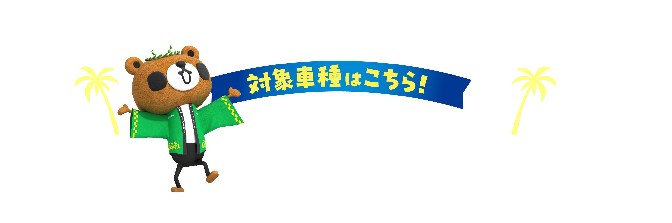 対象車種はこちら！
