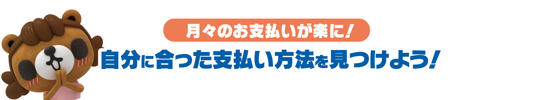 月々のお支払いが楽に！自分にあった支払い方法を見つけよう！