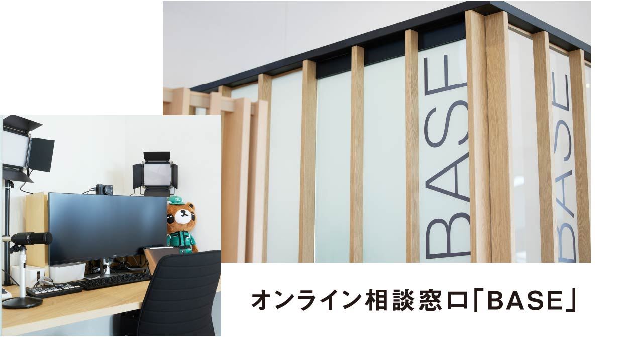 オンライン相談窓口「BASE」