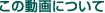 この動画について