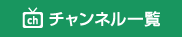 チャンネル一覧