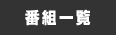 番組一覧