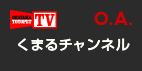 くまるチャンネル