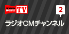 ラジオCMチャンネル