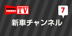 新車チャンネル