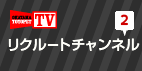 リクルートチャンネル