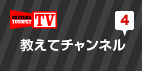 教えてチャンネル